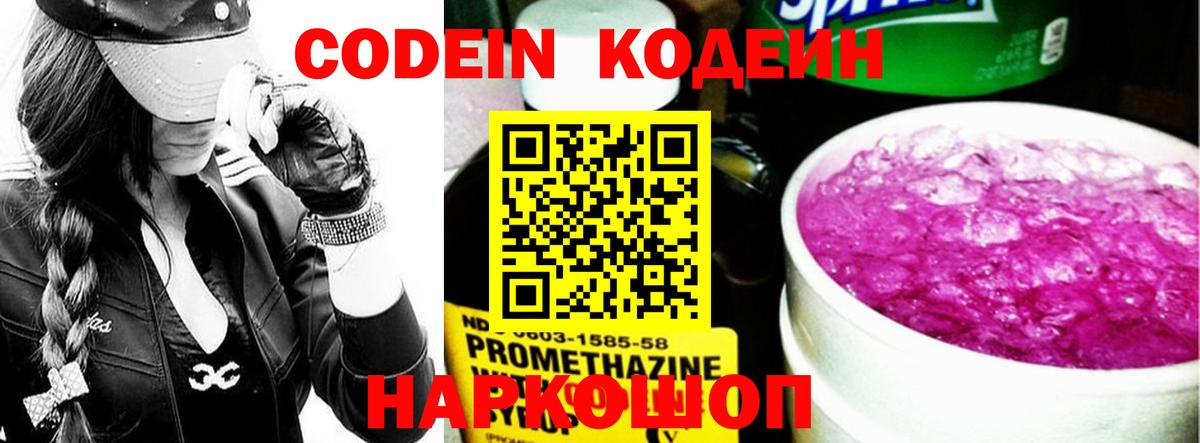 Codein напиток Lean (лин)  Вход с VPN  Петрозаводск 